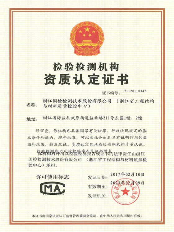 浙江國檢檢測資質認定證書