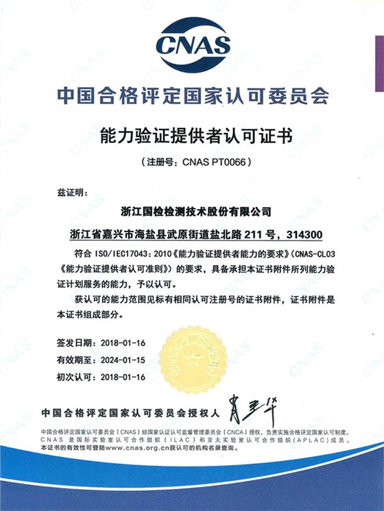 浙江國(guó)檢能力驗(yàn)證提供者認(rèn)可證書