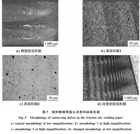 圖5 攪拌摩擦焊接頭洋蔥環缺陷形貌 圖5 攪拌摩擦焊接頭洋蔥環缺陷形貌